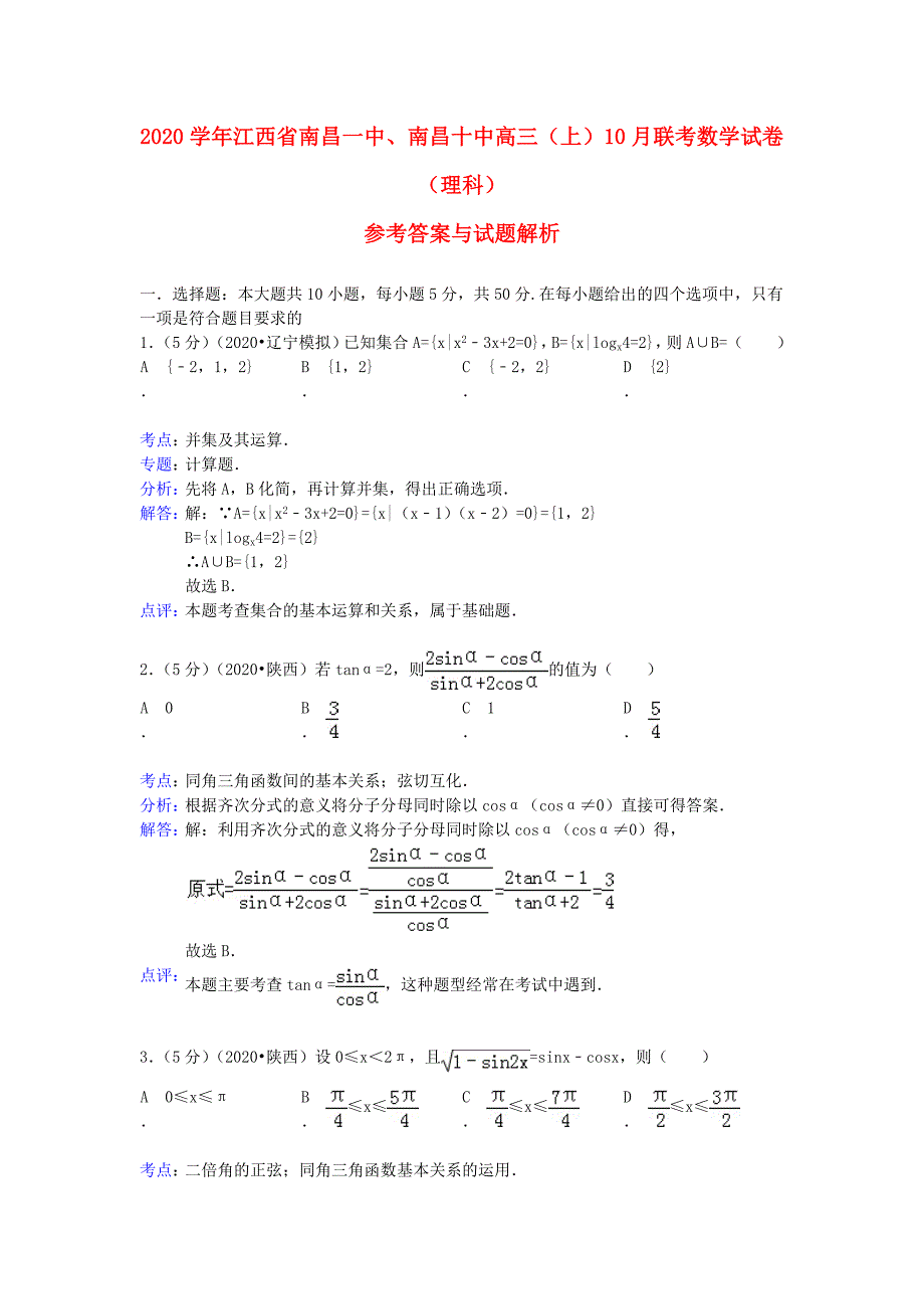 江西省南昌一中南昌十中高三数学10月联考试题理含解析新人教A版_第1页