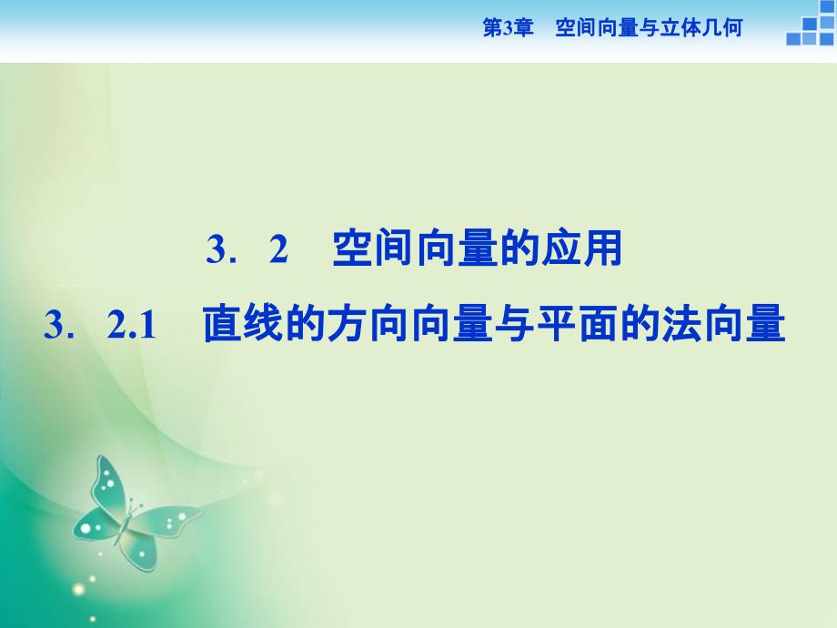 数学苏教版选修21课件第3章3.2.1直线的方向向量与平面的法向量_第1页