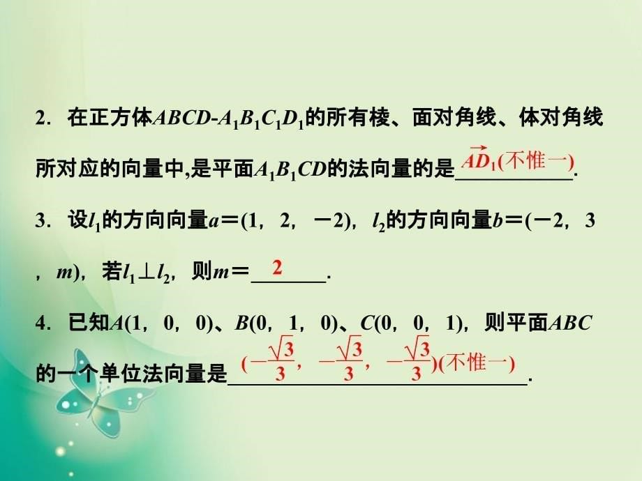 数学苏教版选修21课件第3章3.2.1直线的方向向量与平面的法向量_第5页