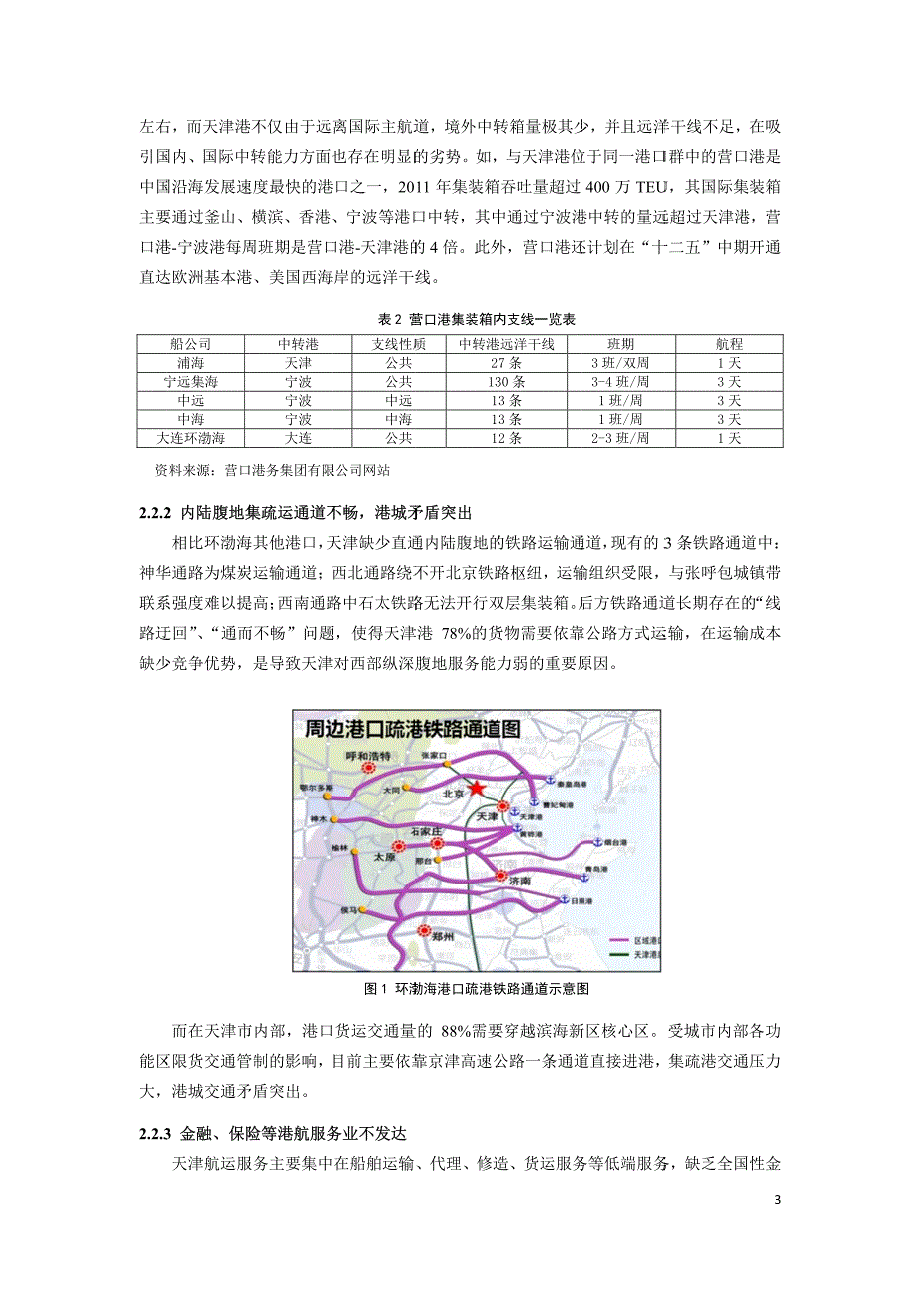 《交通规划年会政策与策略》053-天津北方国际航运中心发展策略研究_第3页