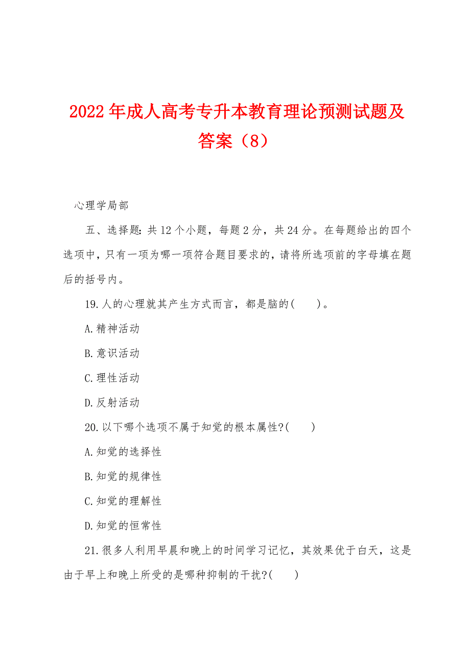 2022年成人高考专升本教育理论预测试题及答案(8).docx_第1页