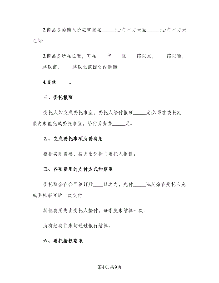 2023农村购房协议书（三篇）_第4页