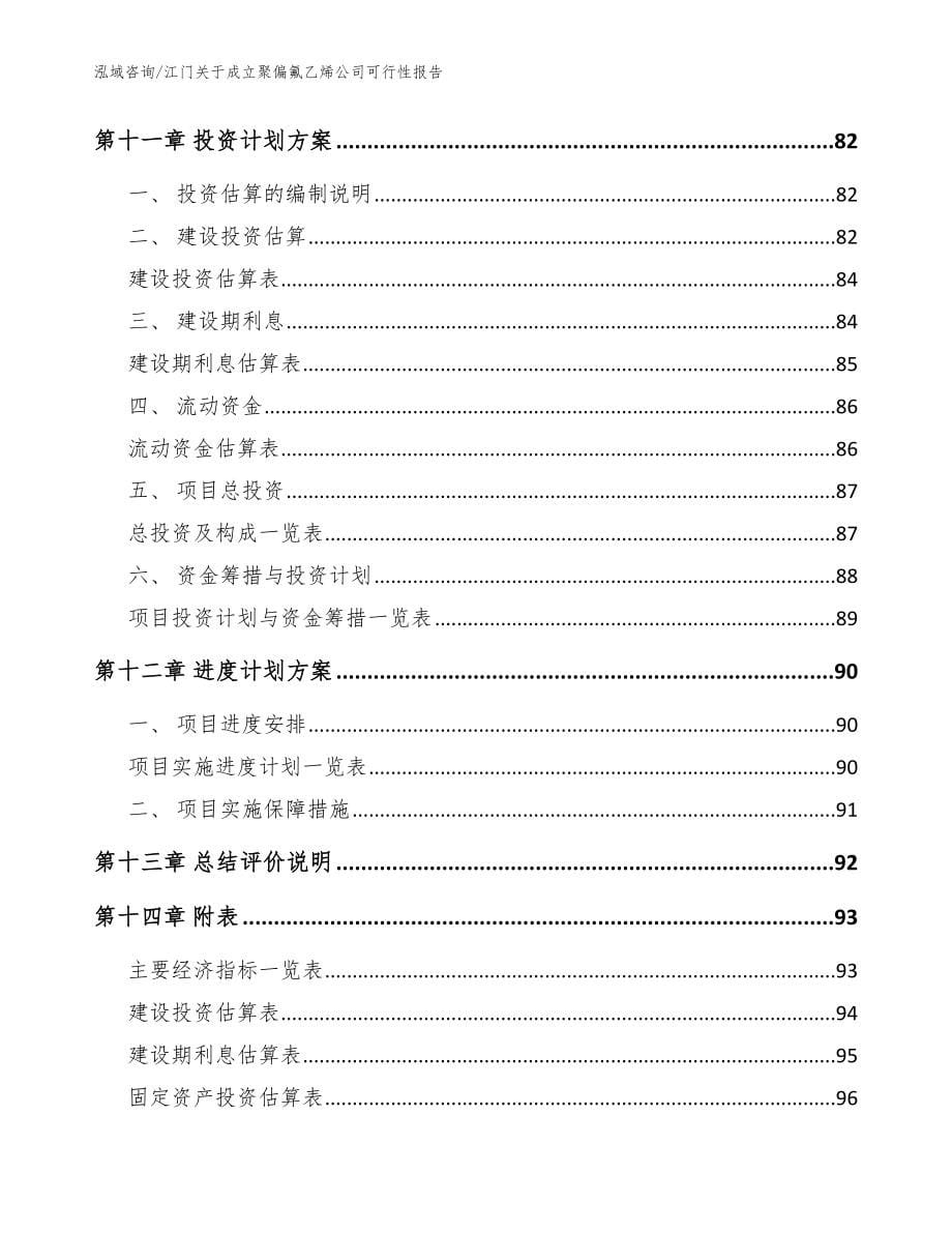 江门关于成立聚偏氟乙烯公司可行性报告模板范本_第5页