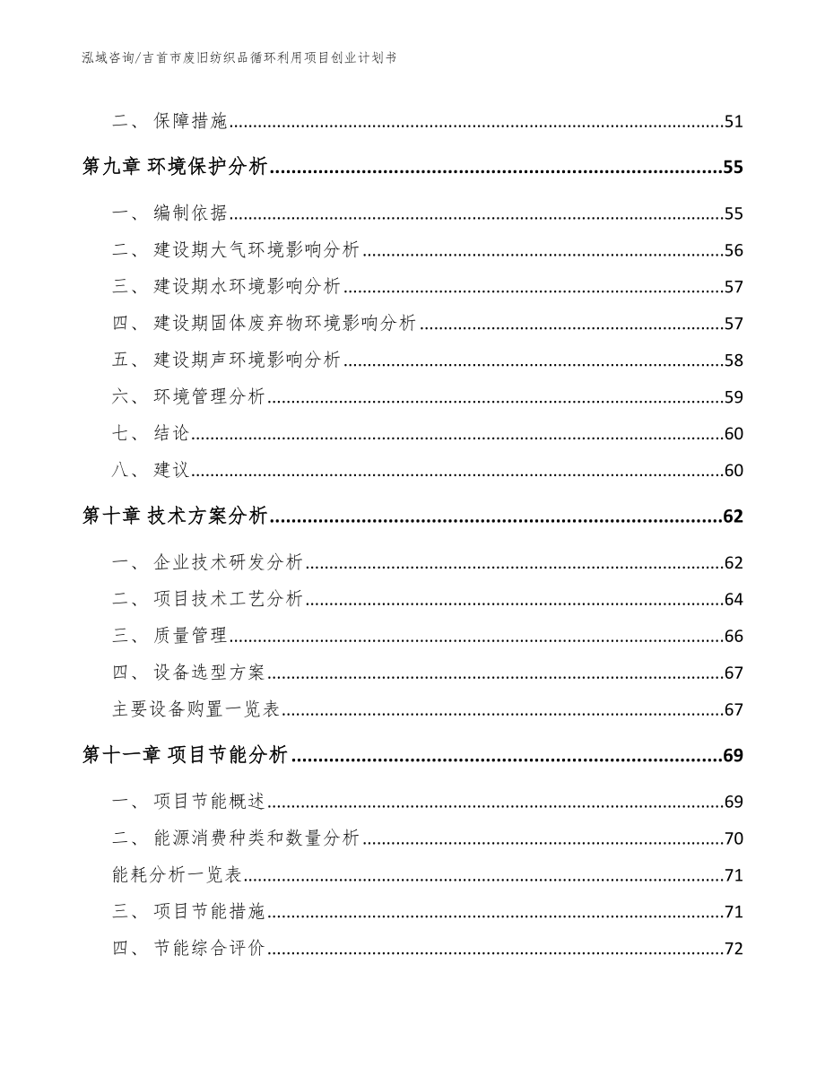 吉首市废旧纺织品循环利用项目创业计划书（模板范本）_第4页