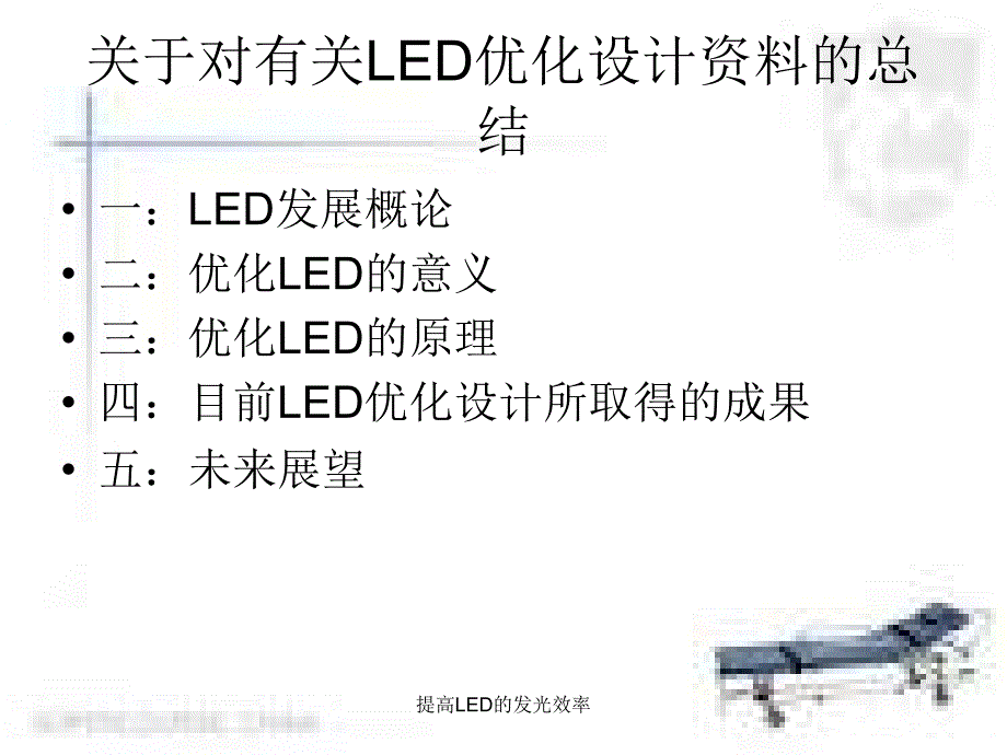 提高LED的发光效率课件_第1页