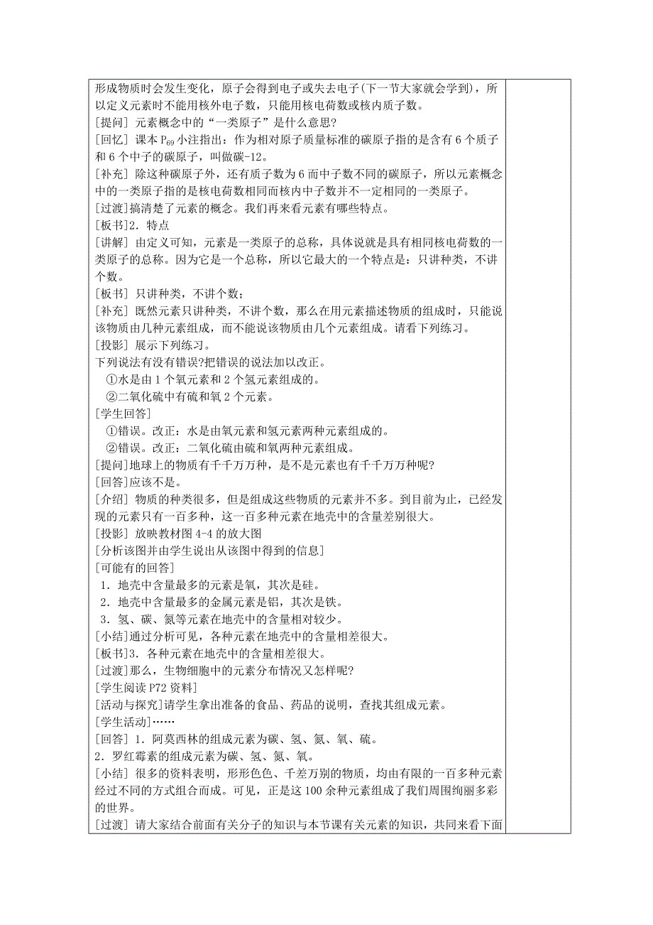 新人教九年级化学教案第四单元_物质构成的奥秘课题2元素.doc_第2页