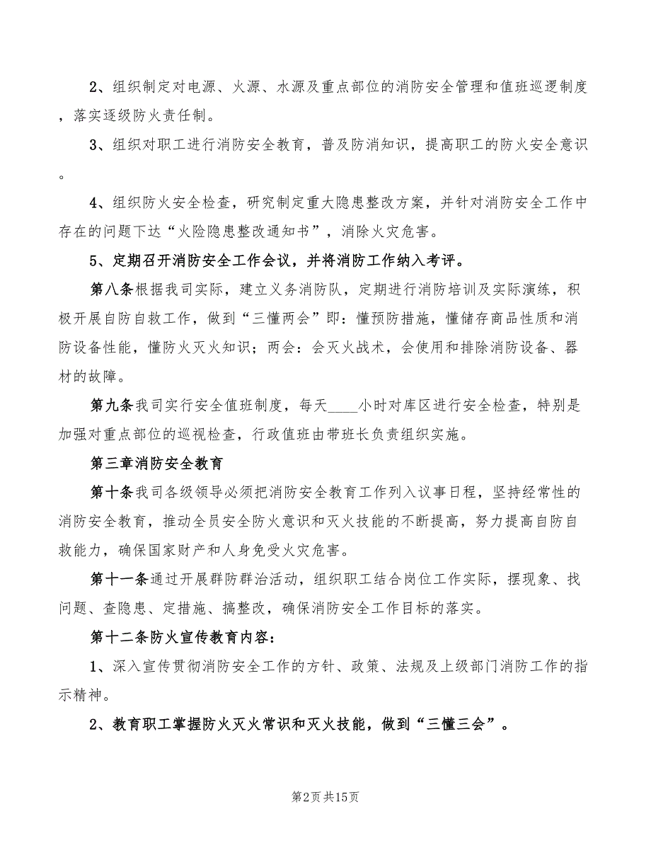 2022年某公司糖类仓库消防安全管理制度_第2页