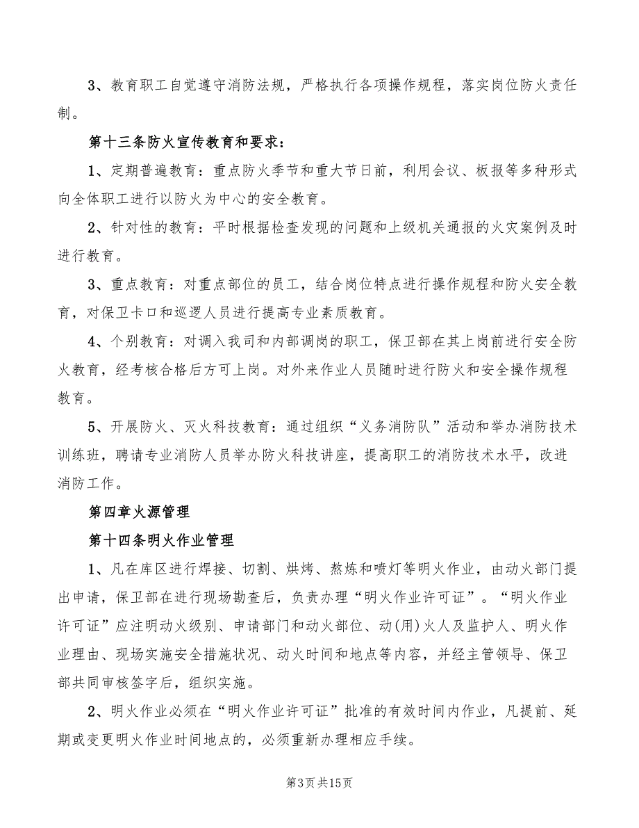 2022年某公司糖类仓库消防安全管理制度_第3页