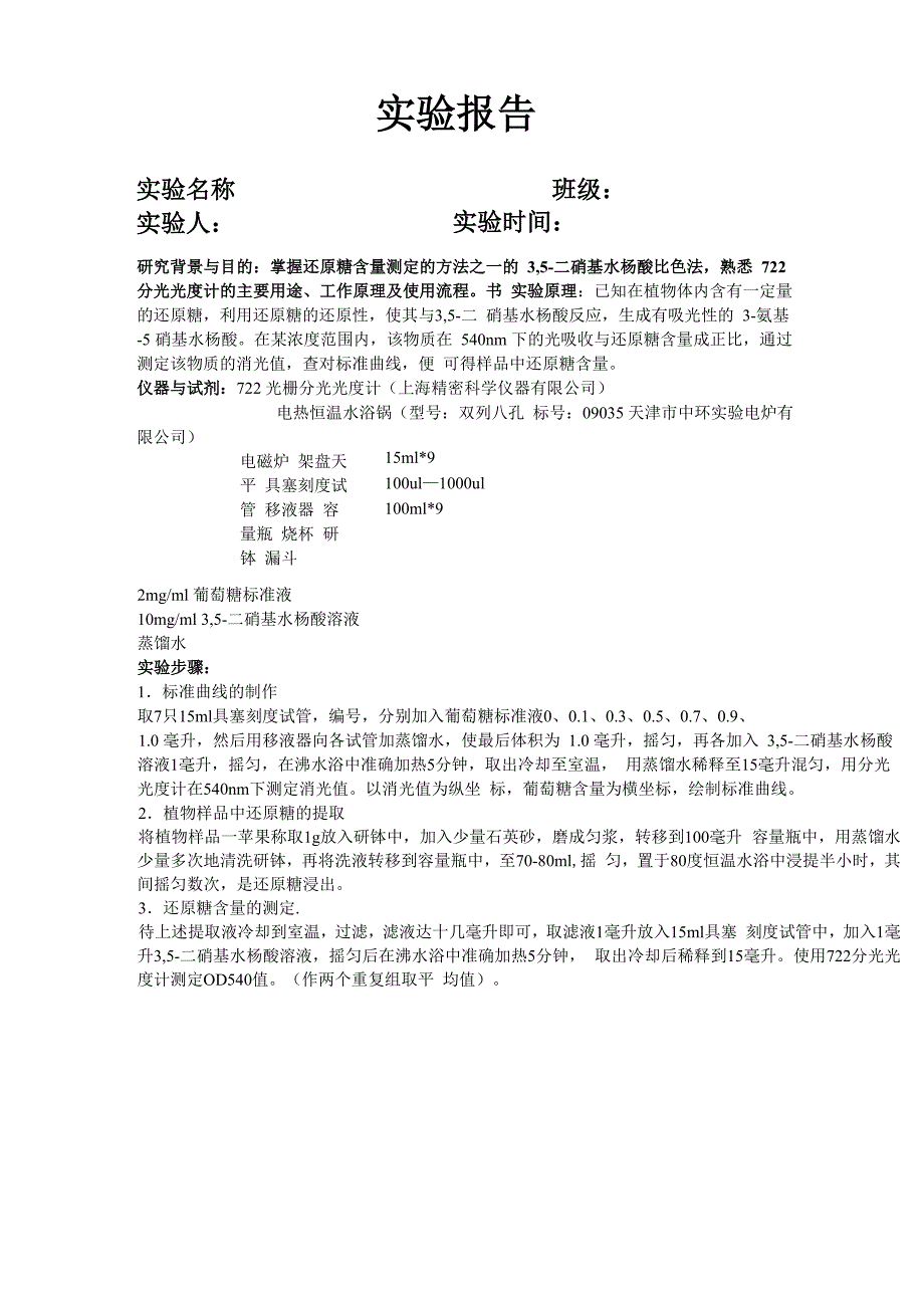 分光光度计测还原糖含量实验报告_第1页