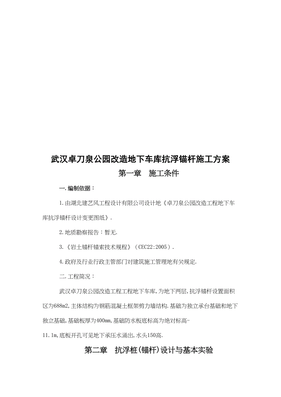 XX公园改造地下车库抗浮锚杆施工技术方案(DOC 16页)_第3页