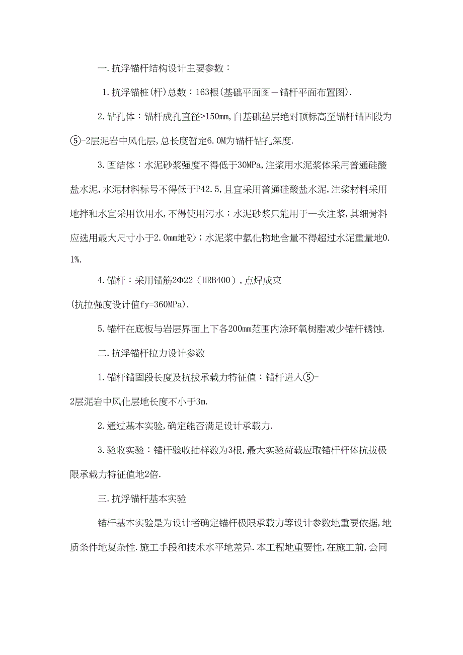 XX公园改造地下车库抗浮锚杆施工技术方案(DOC 16页)_第4页