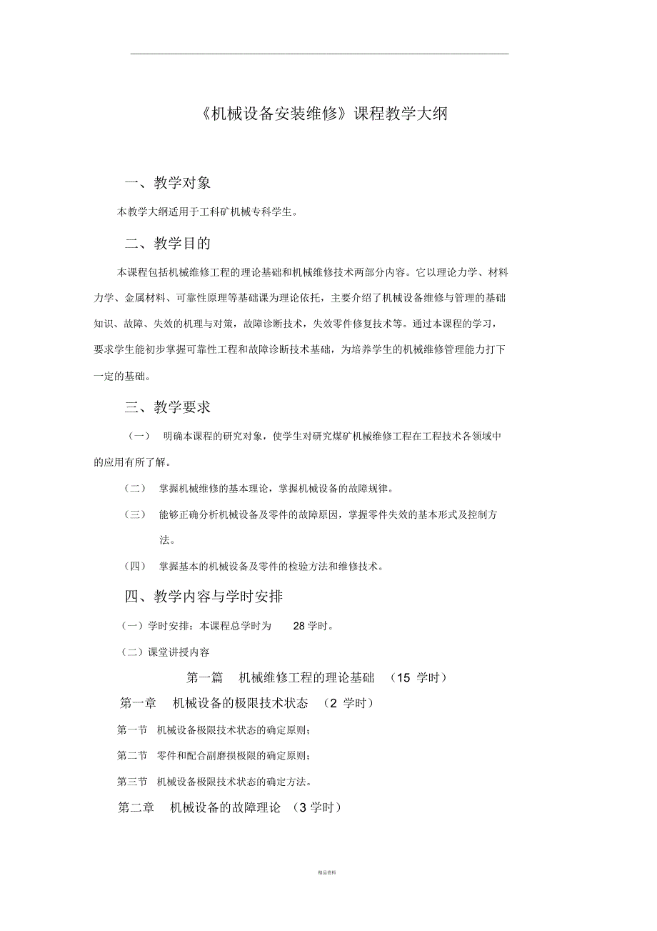 机械设备安装维修课程教学大纲_第1页