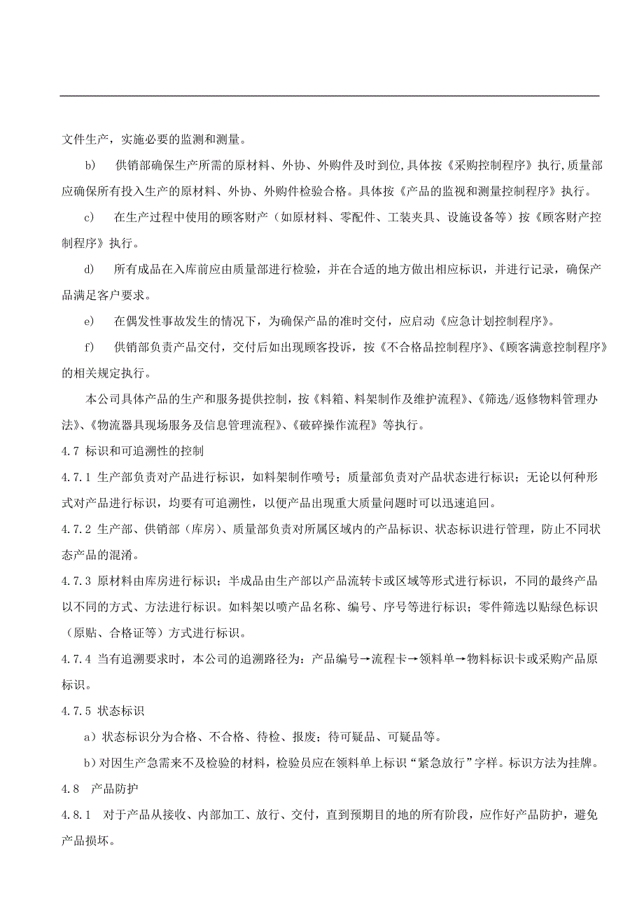 生产和服务提供控制程序.doc_第4页