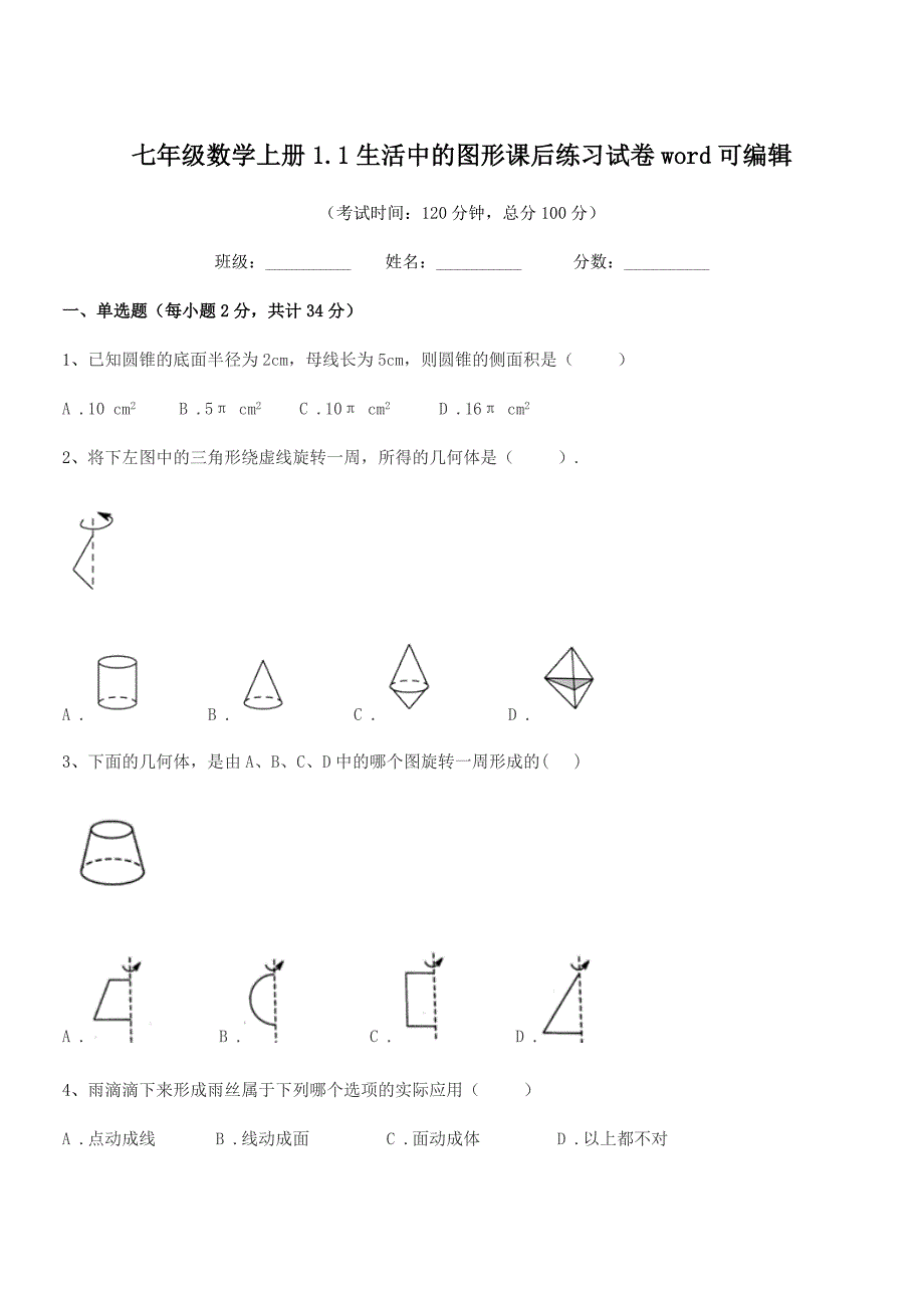 2019学年榆树市育民中学七年级数学上册1.1生活中的图形课后练习试卷word可编辑.docx_第1页