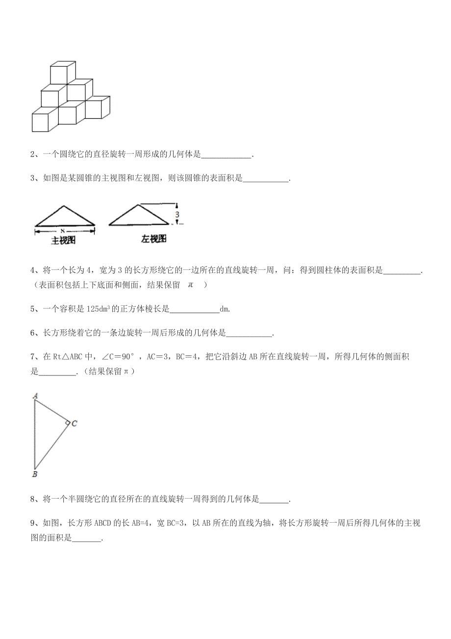 2019学年榆树市育民中学七年级数学上册1.1生活中的图形课后练习试卷word可编辑.docx_第5页