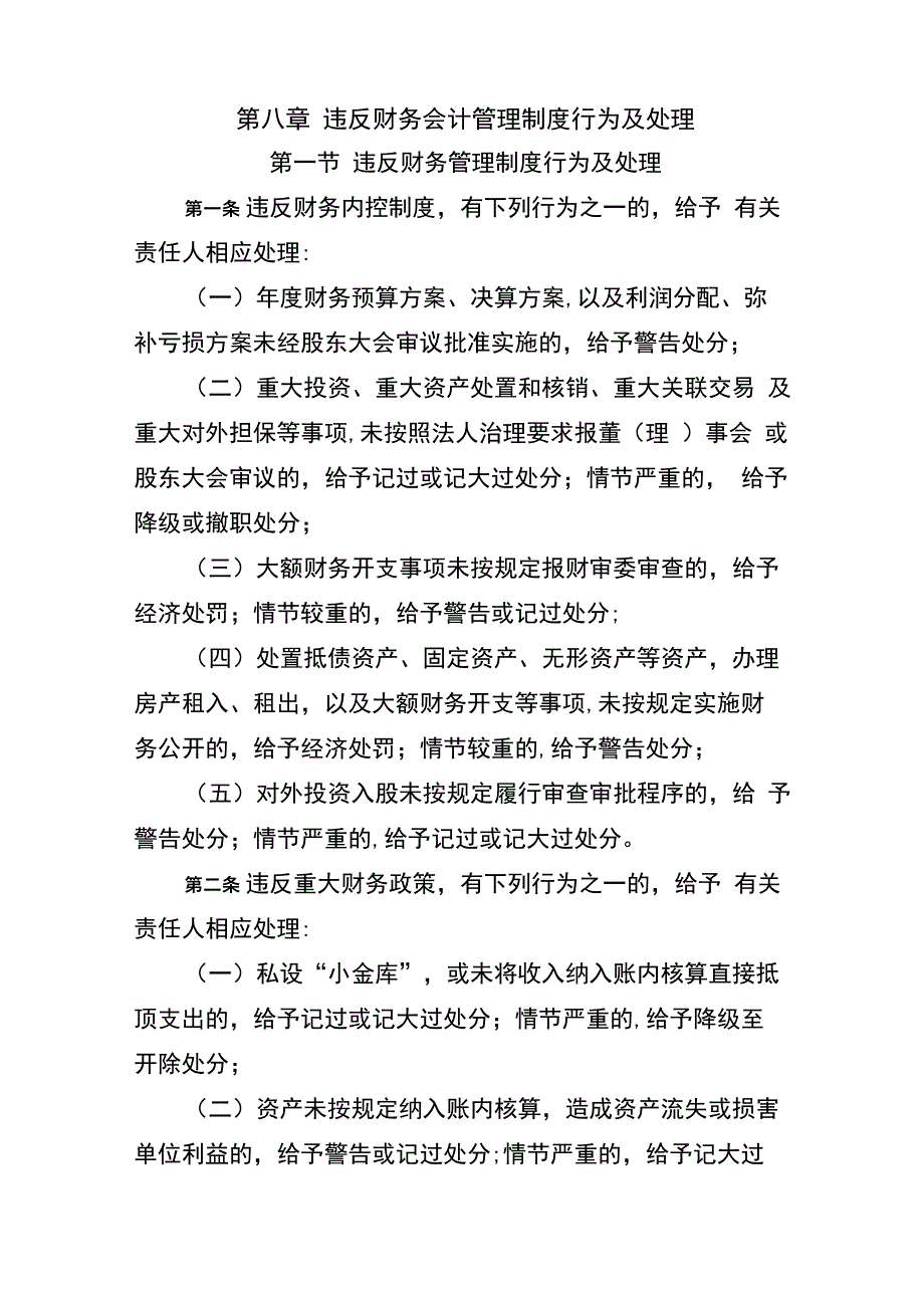 违反财务会计管理制度行为及处理_第1页