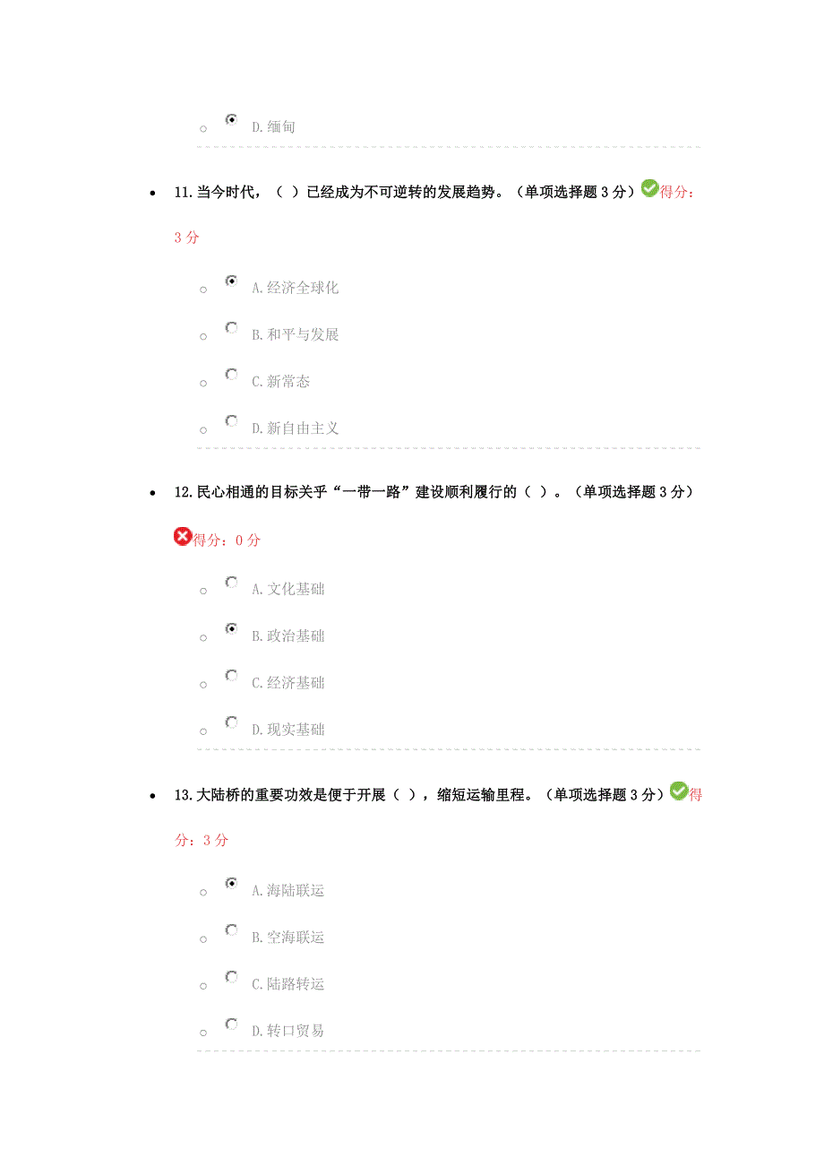 2024年公需科目一带一路倡议试题答案_第4页