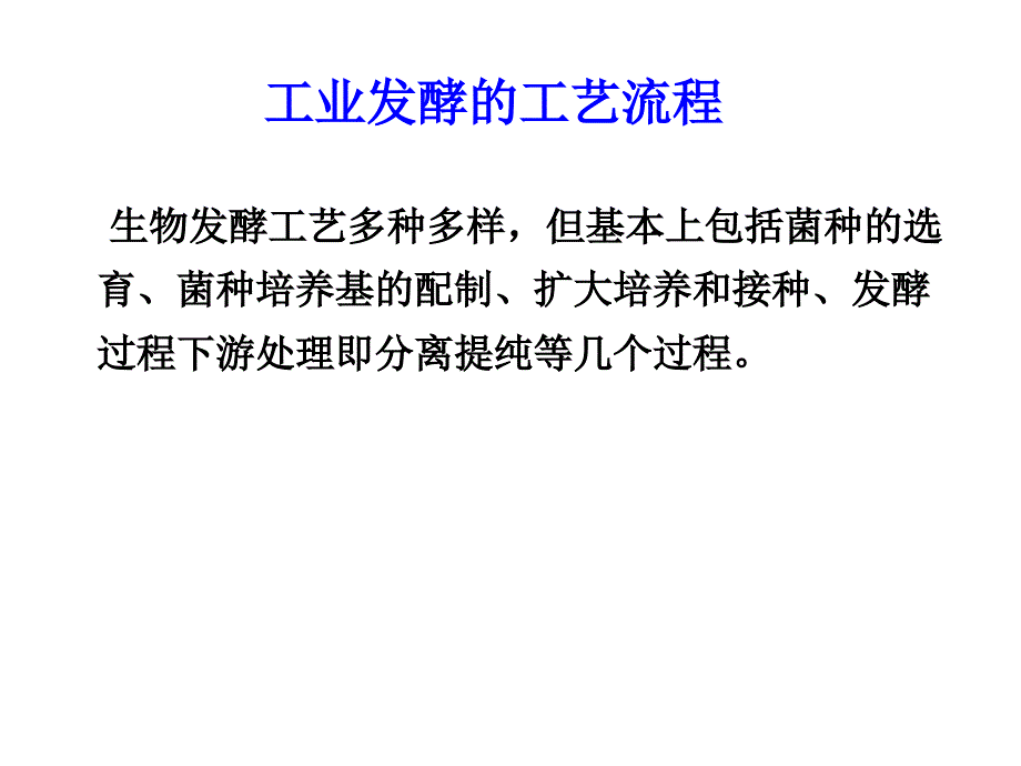 工业发酵的工艺流程课件_第1页