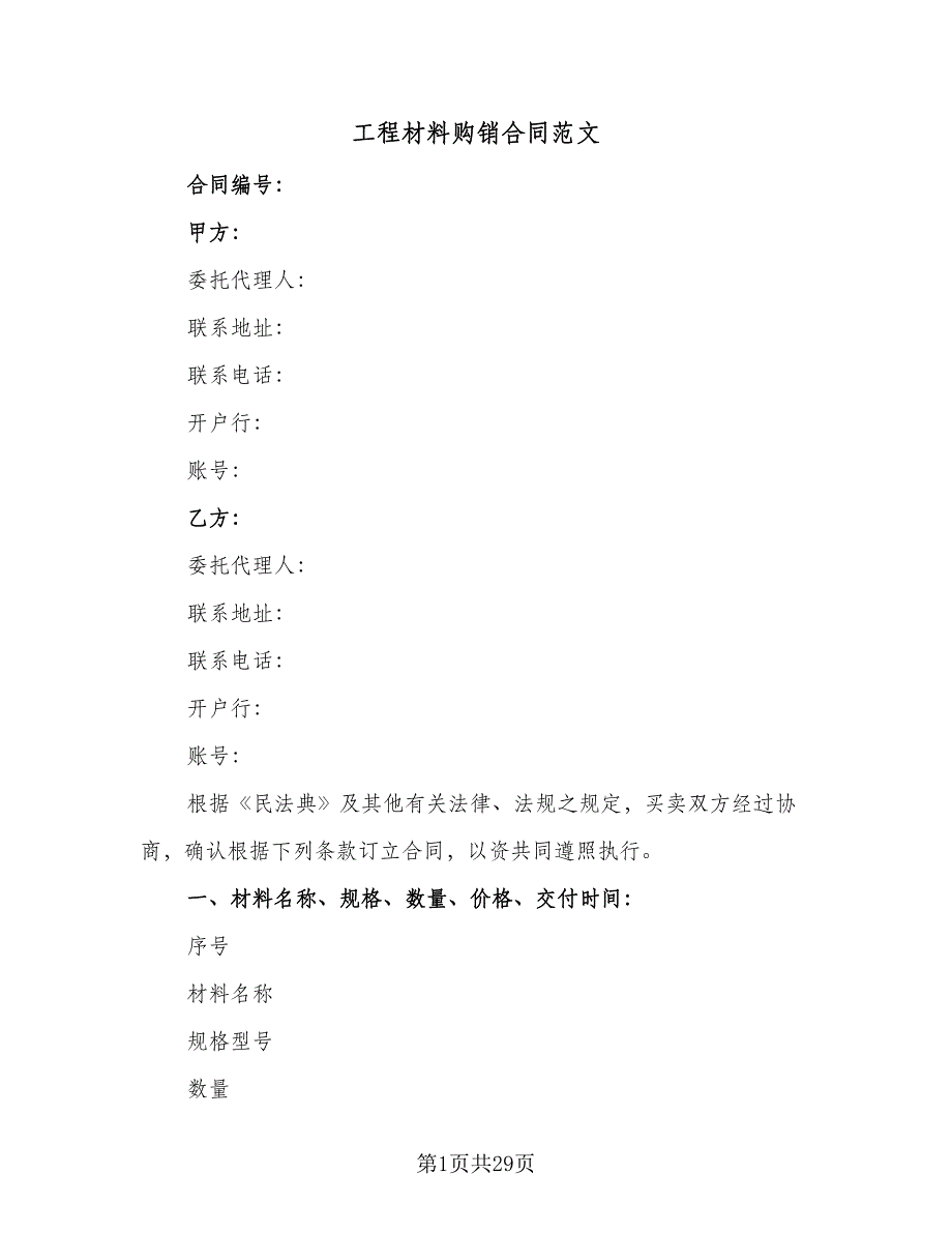 工程材料购销合同范文（六篇）.doc_第1页