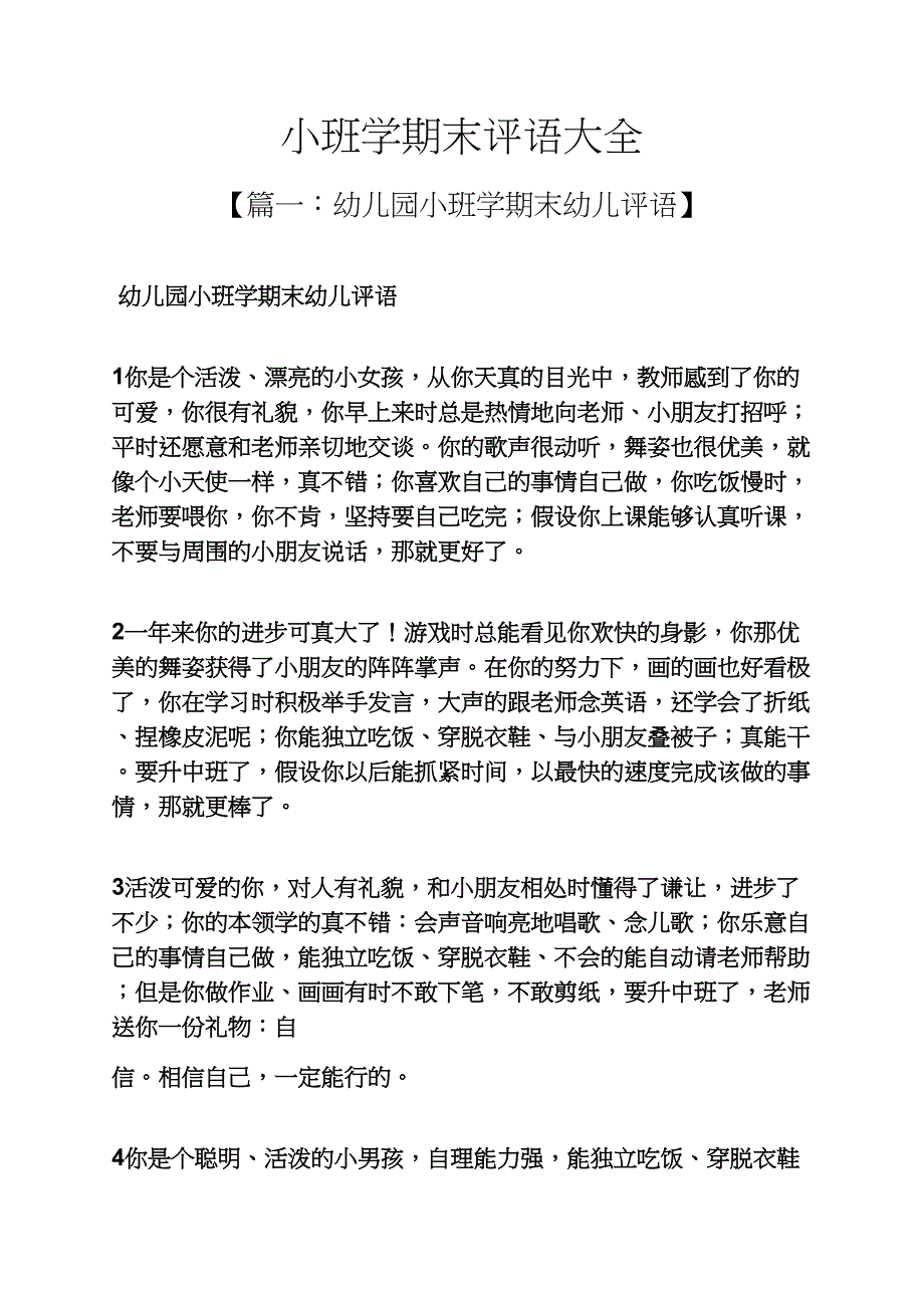 小班学期末评语大全_第1页