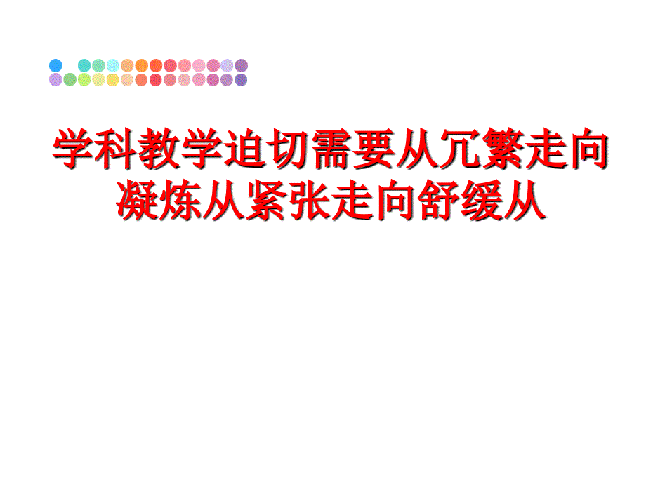 最新学科教学迫切需要从冗繁走向凝炼从紧张走向舒缓从PPT课件_第1页