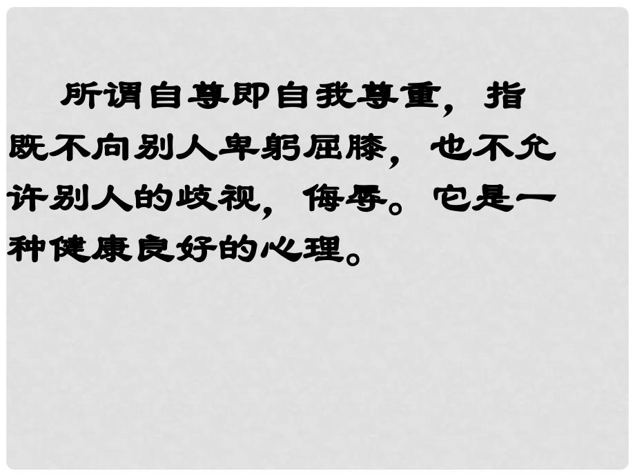 安徽省淮南市第十三中学七年级政治下册 1.1 自尊是人人都需要的课件 新人教版_第4页