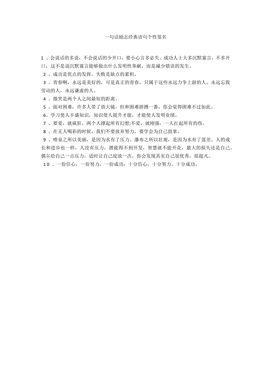 一句话励志经典语句个性签名_第1页