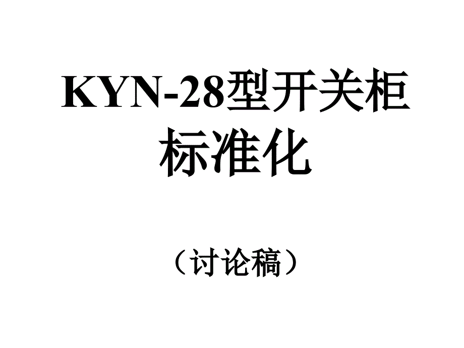 KYN28A标准化设计经验总结_第1页