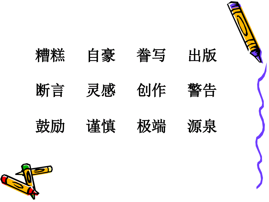 《“精彩极了”和“糟糕透了”》课件3_第2页