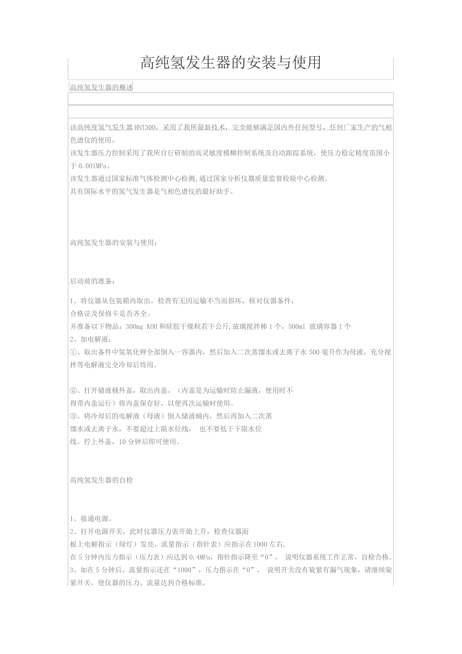 高纯氢发生器的安装与使用_第1页