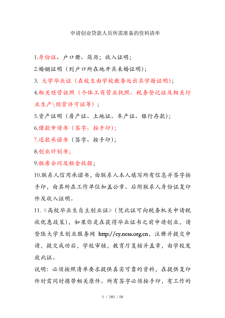 大学生创业人员所需准备资料及表格_第1页