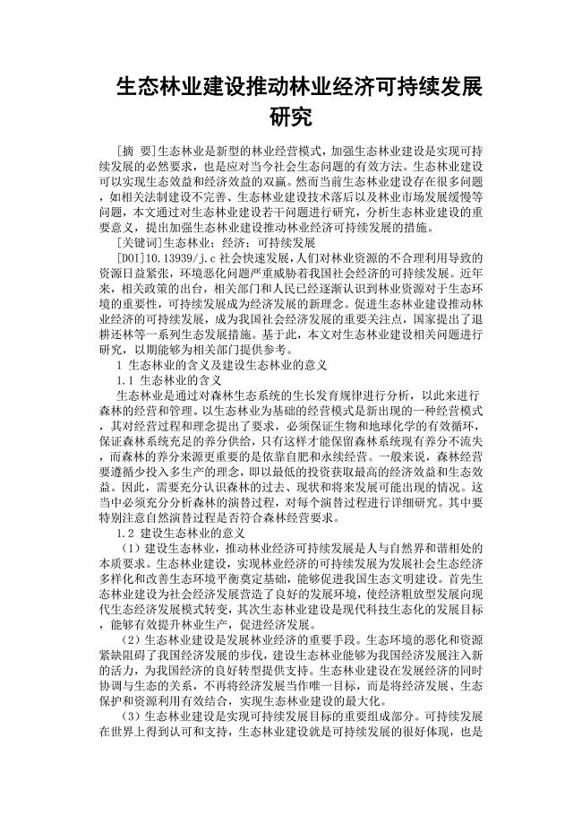 生态林业建设推动林业经济可持续发展研究.docx