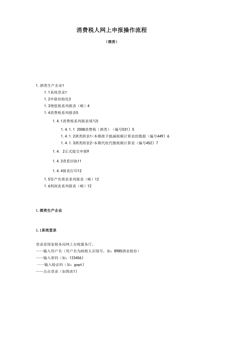 消费税人网上申报操作流程介绍_第1页