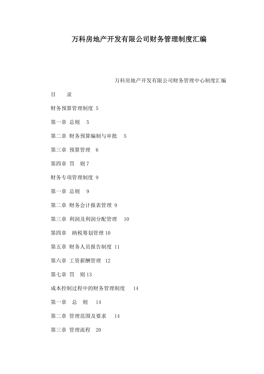 万科房地产开发有限公司财务管理制度汇编