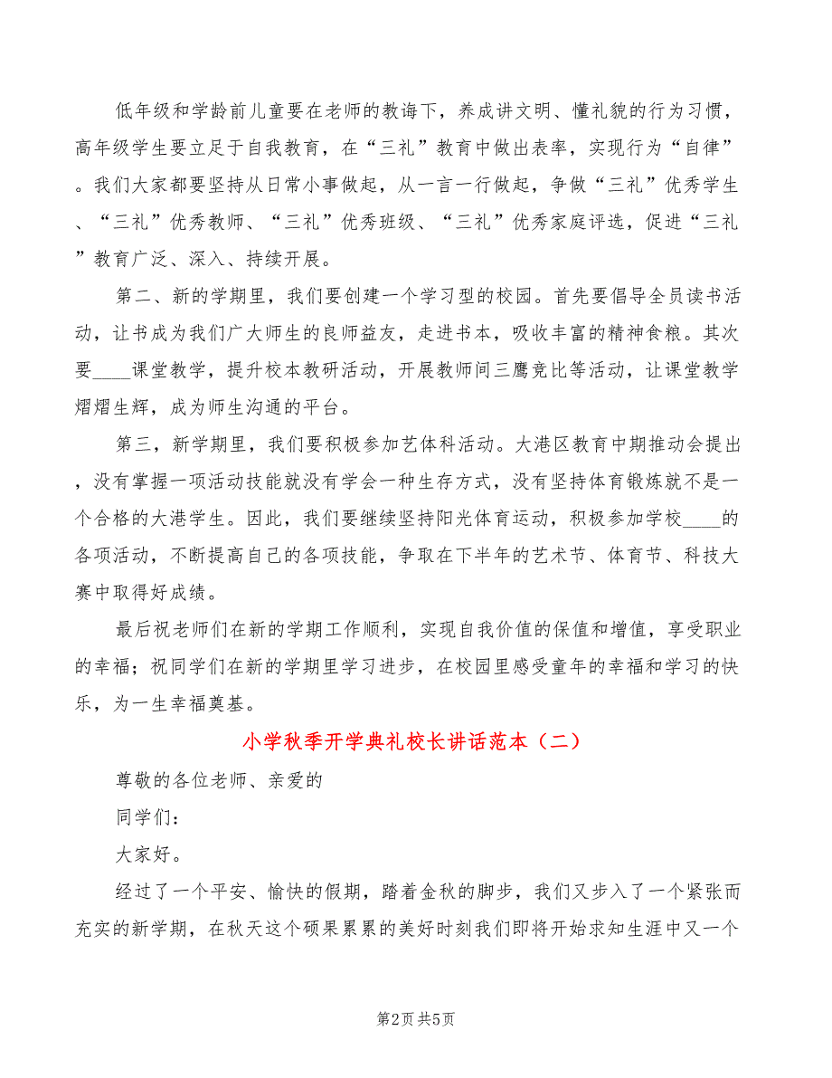 小学秋季开学典礼校长讲话范本(3篇)_第2页
