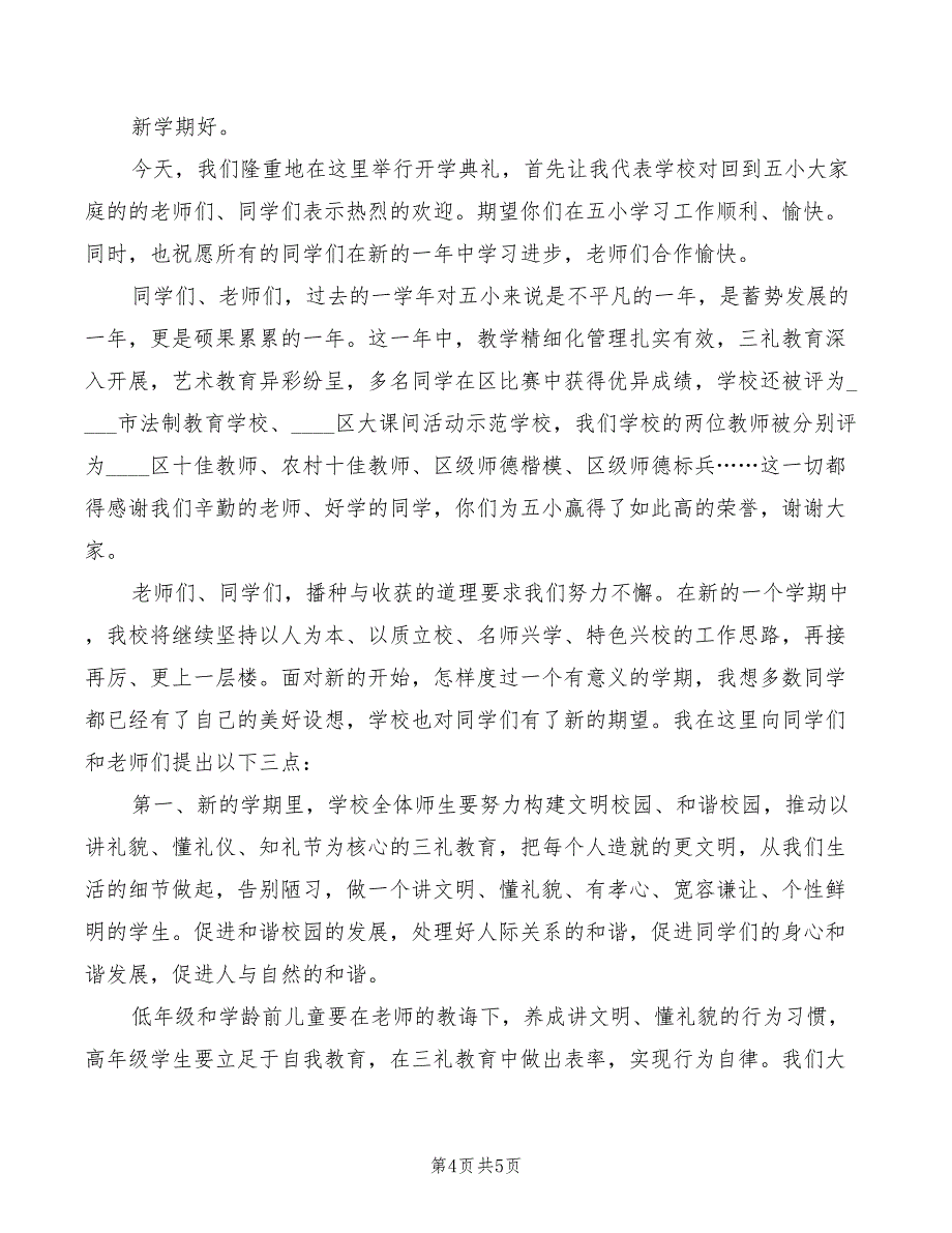 小学秋季开学典礼校长讲话范本(3篇)_第4页