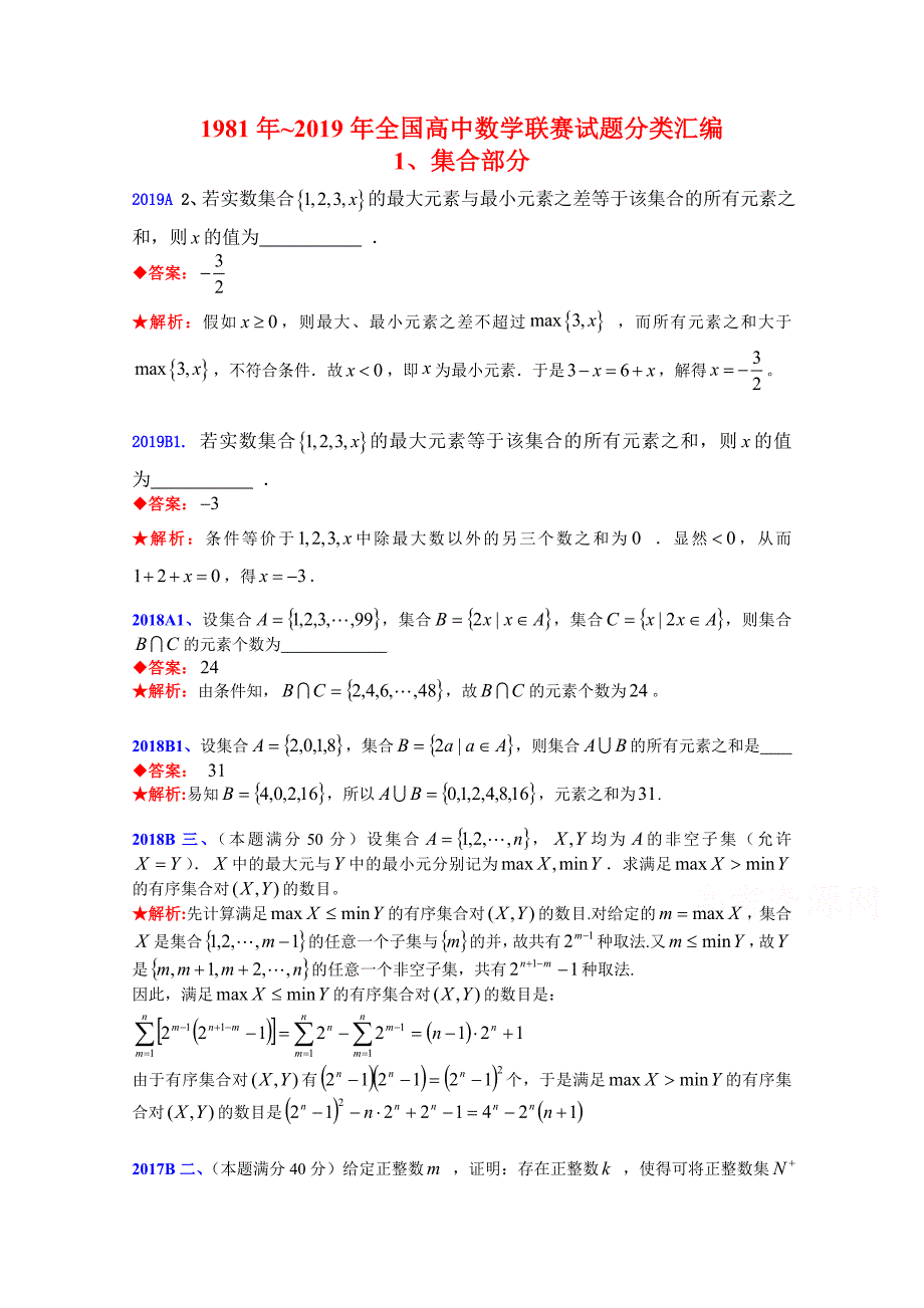 全国高中数学联赛试题分类汇编-1集合-_第1页