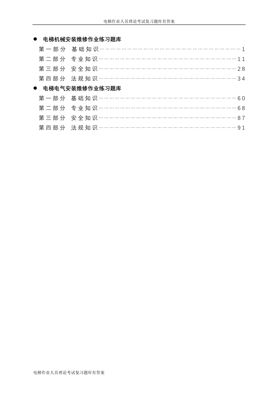 题库-电梯作业人员理论考试复习题库有答案.doc_第2页