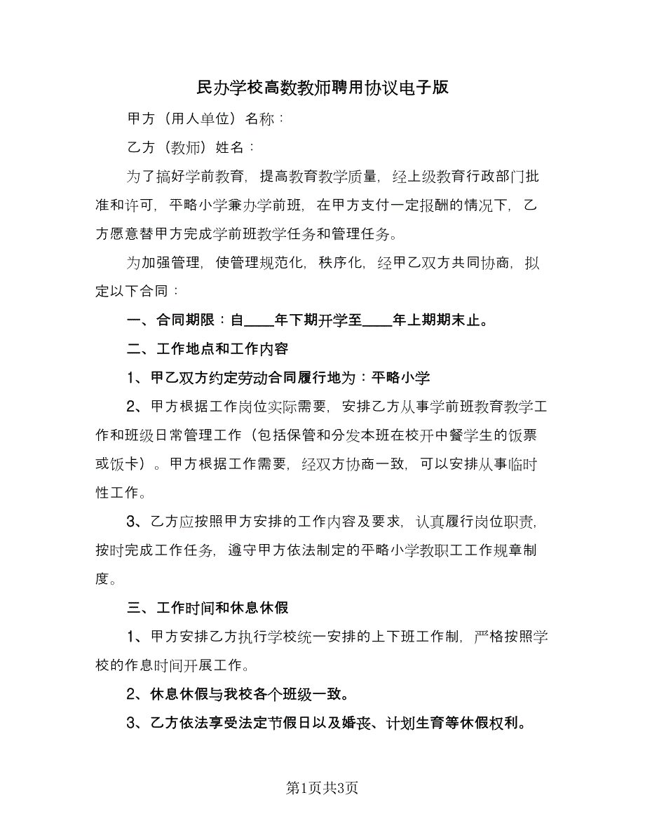 民办学校高数教师聘用协议电子版（二篇）.doc_第1页