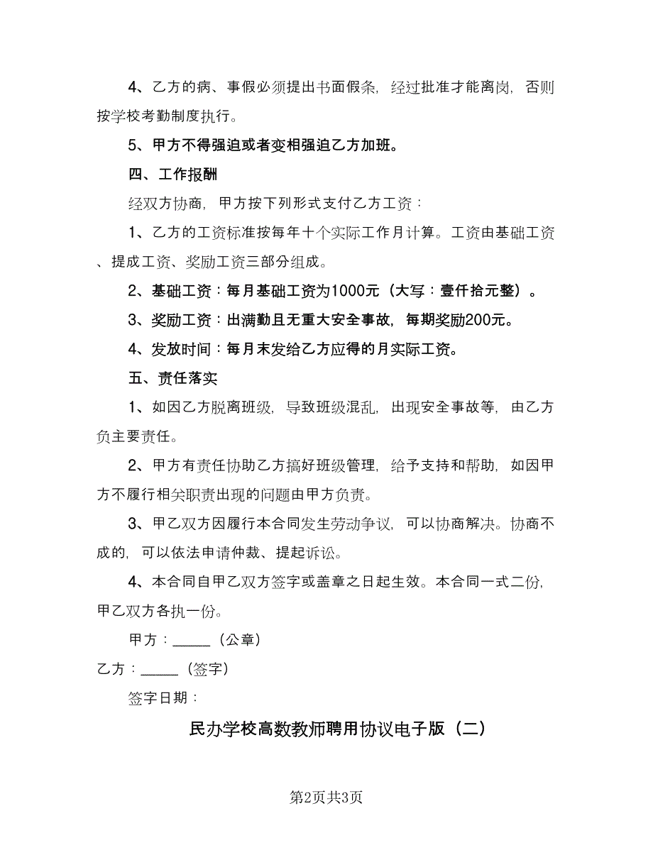 民办学校高数教师聘用协议电子版（二篇）.doc_第2页