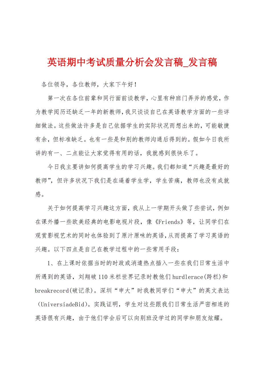 英语期中考试质量分析会发言稿.docx_第1页