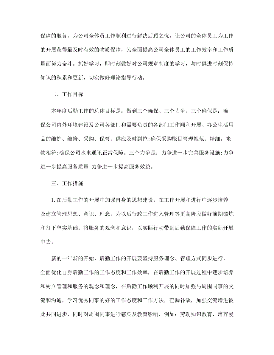 公司后勤个人工作计划范文_第3页