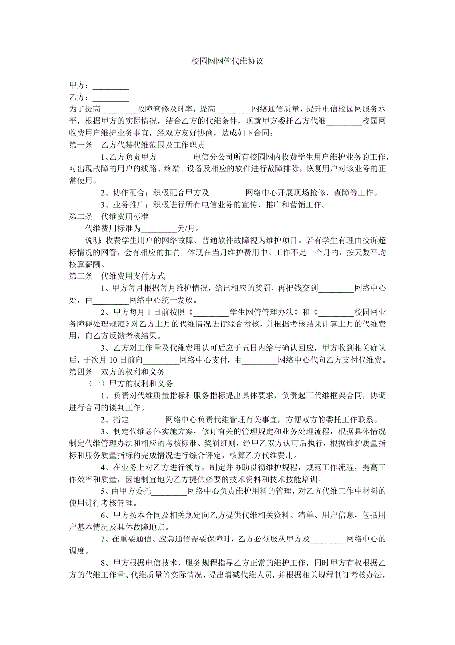 校园网网管代维协议_第1页