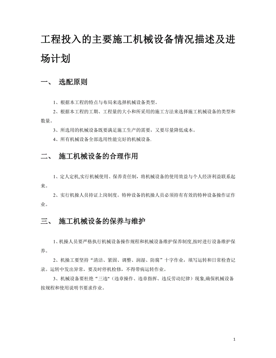 工程投入的主要施工机械设备情况描述及进场计划_第1页