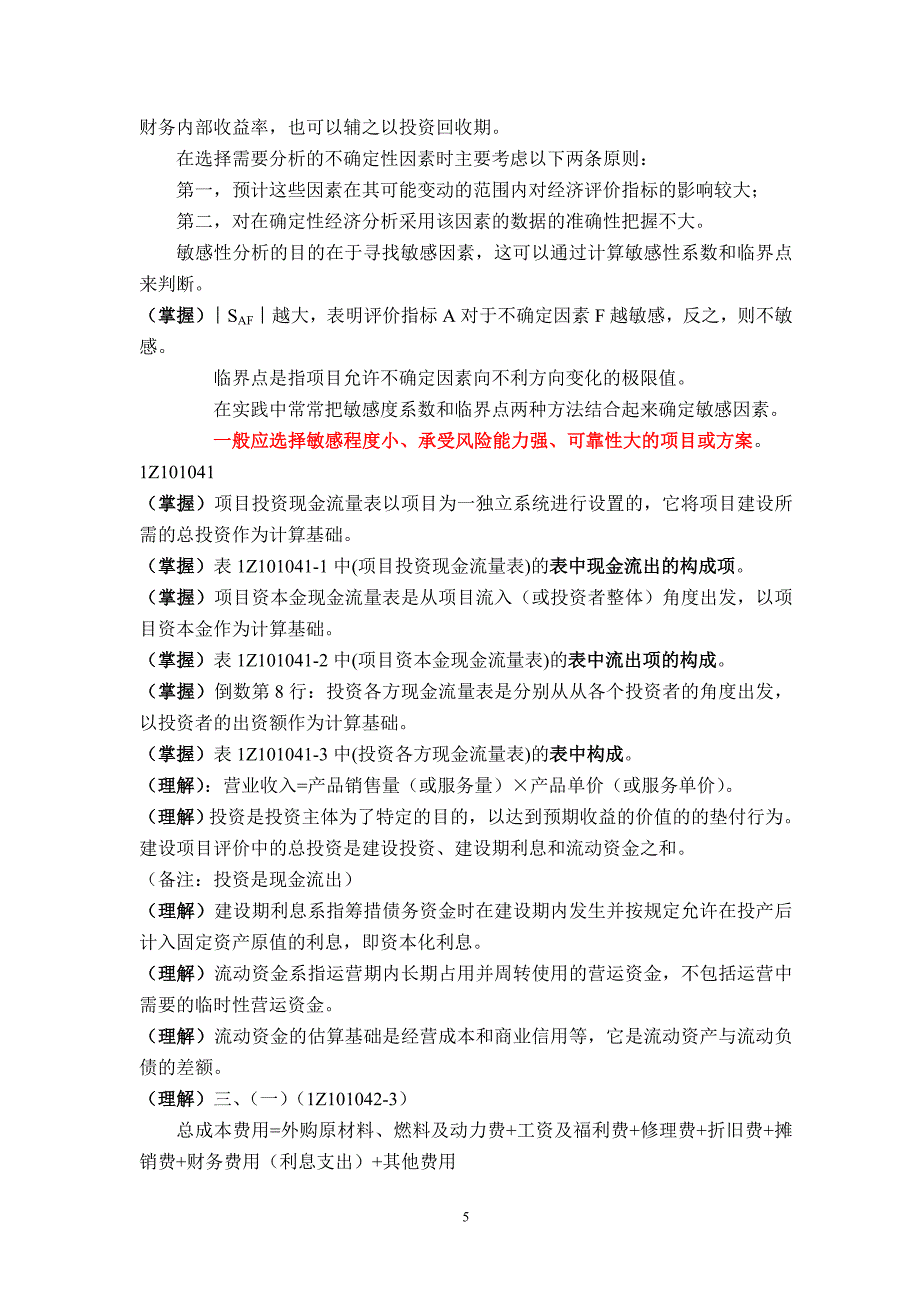 《建设工程经济》重点笔记_第5页