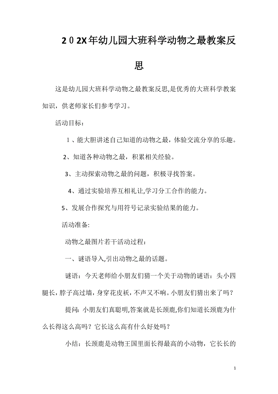 幼儿园大班科学动物之最教案反思_第1页