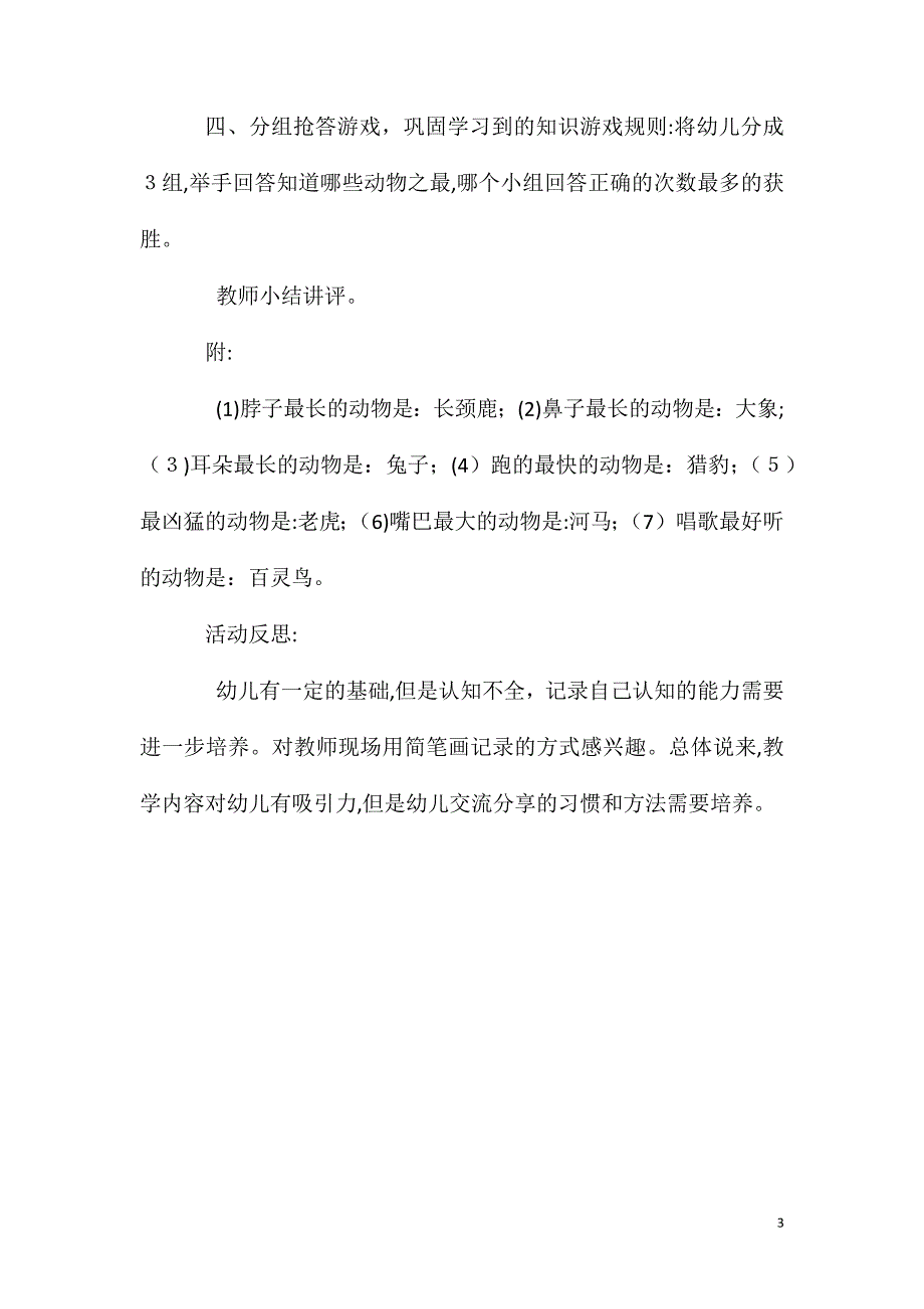 幼儿园大班科学动物之最教案反思_第3页