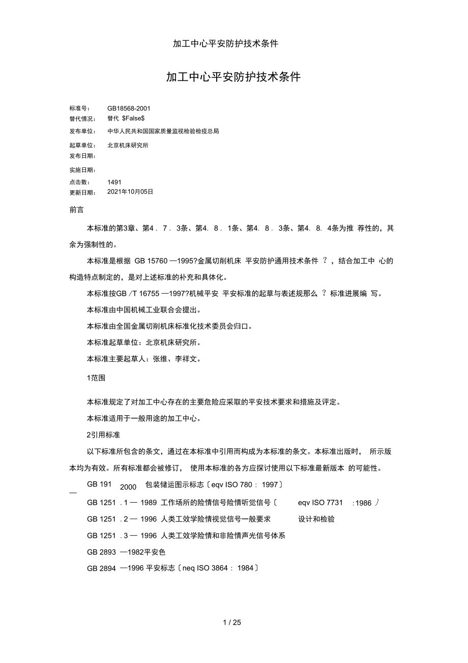 加工中心安全防护技术条件_第1页