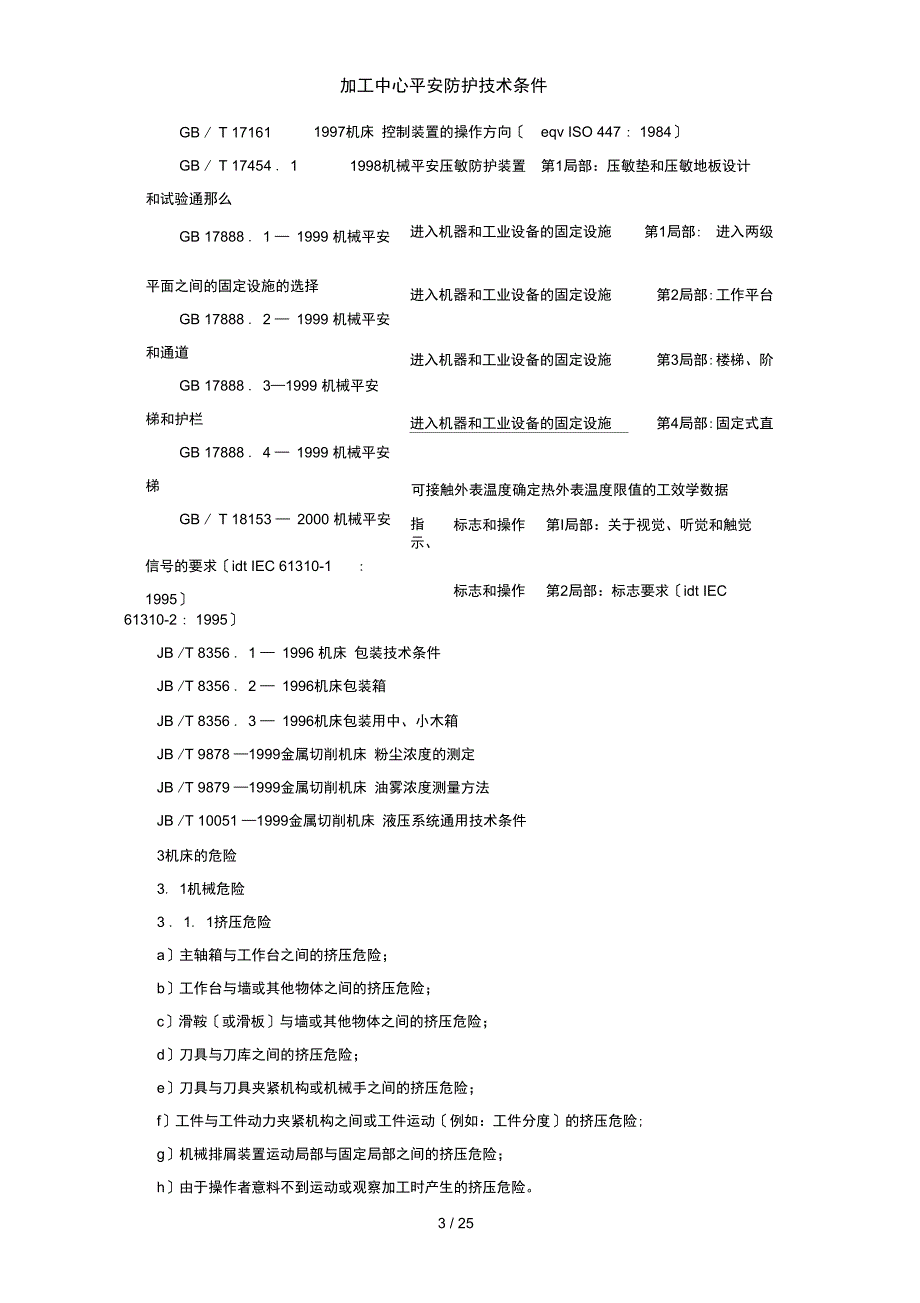 加工中心安全防护技术条件_第3页