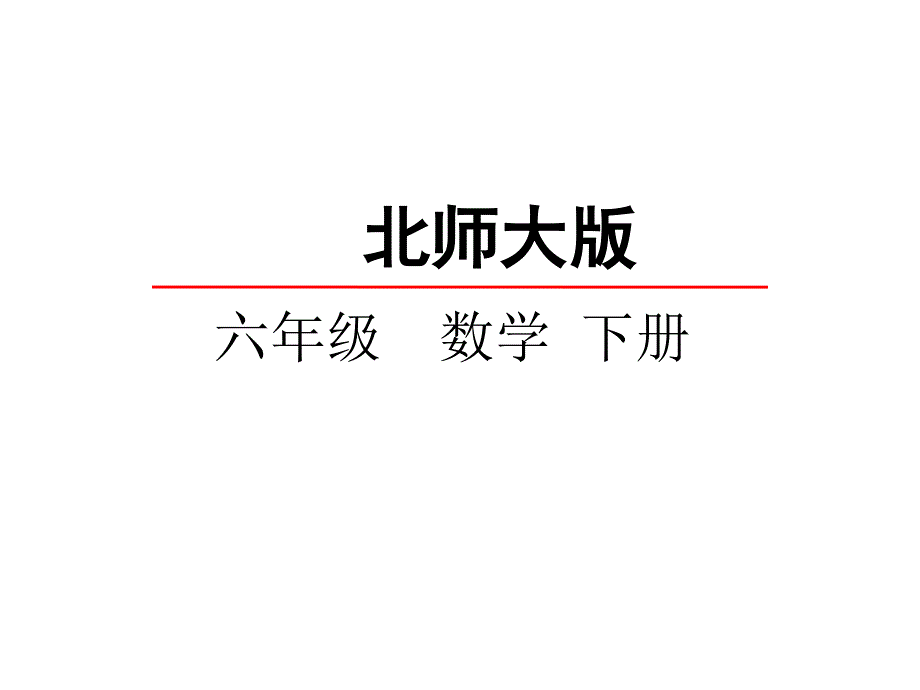 新北师大版六年级数学下册图形的运动欣赏与设计课件22_第1页